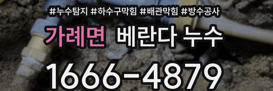 가례면 베란다 누수