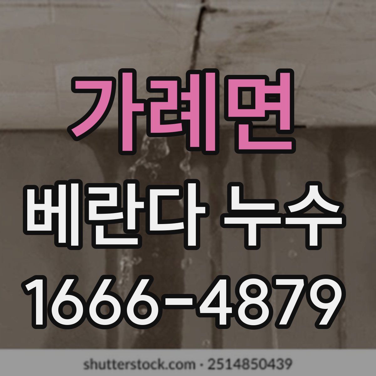 가례면 베란다 누수