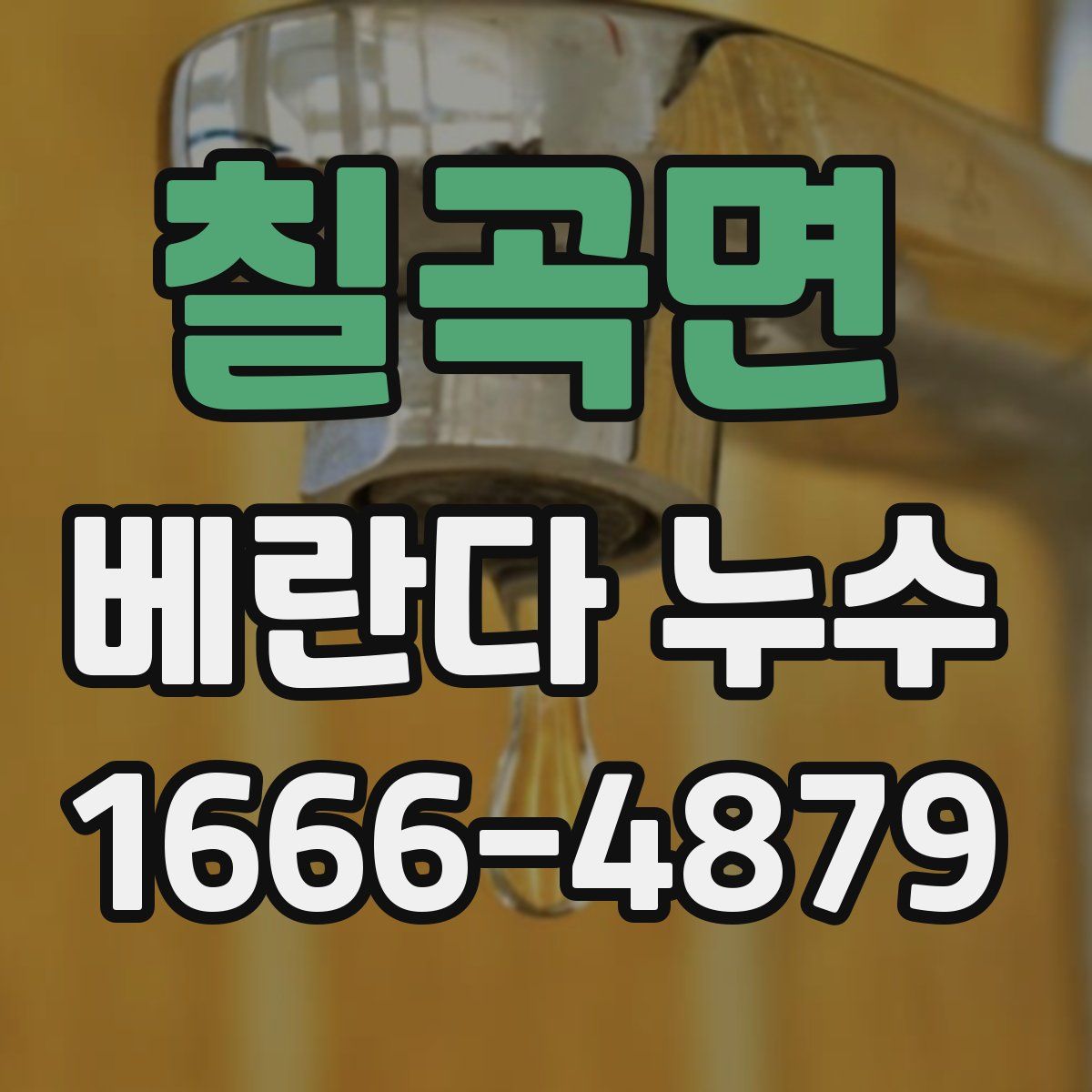 칠곡면 베란다 누수