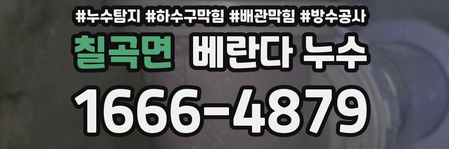 칠곡면 베란다 누수
