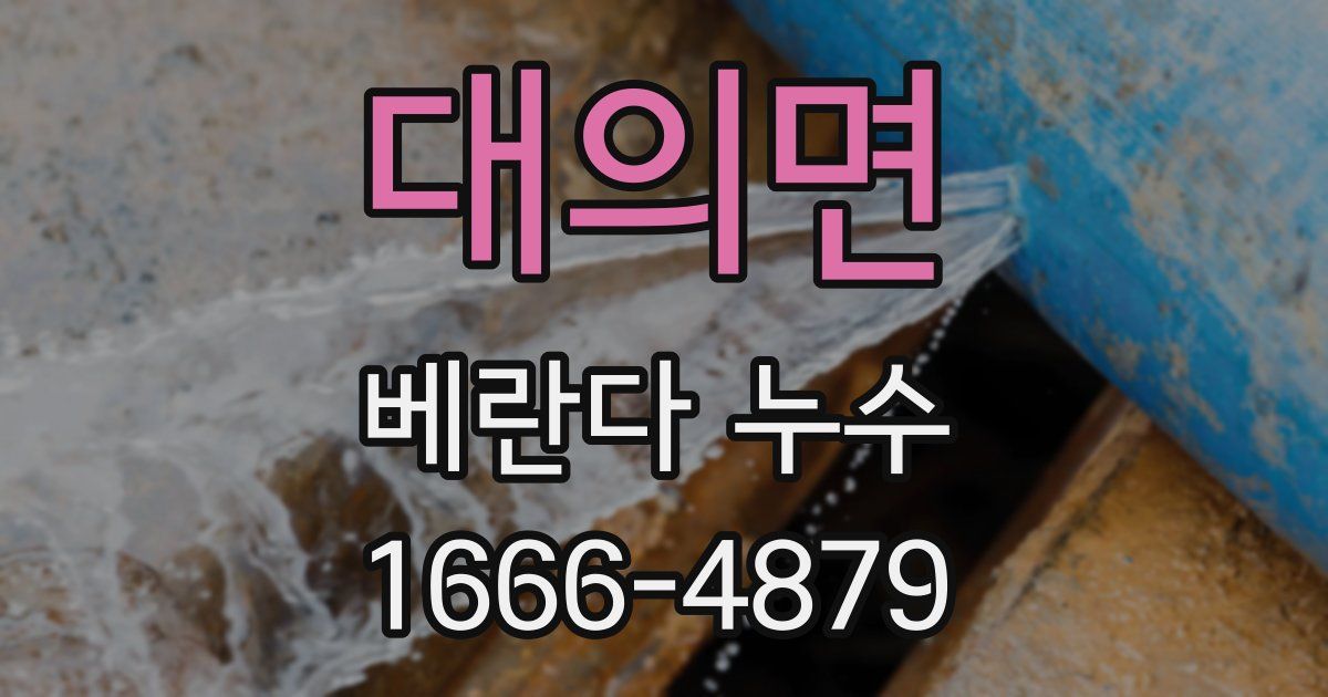 대의면 베란다 누수