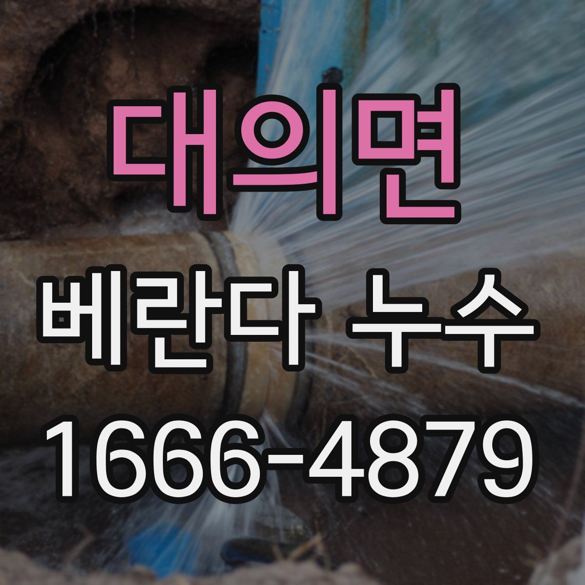 대의면 베란다 누수