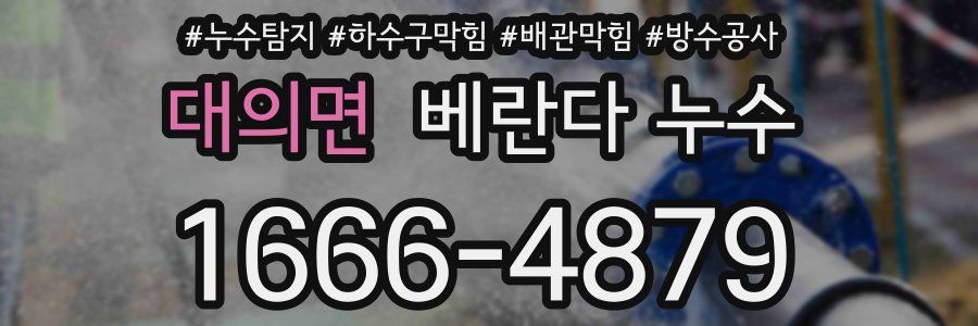 대의면 베란다 누수