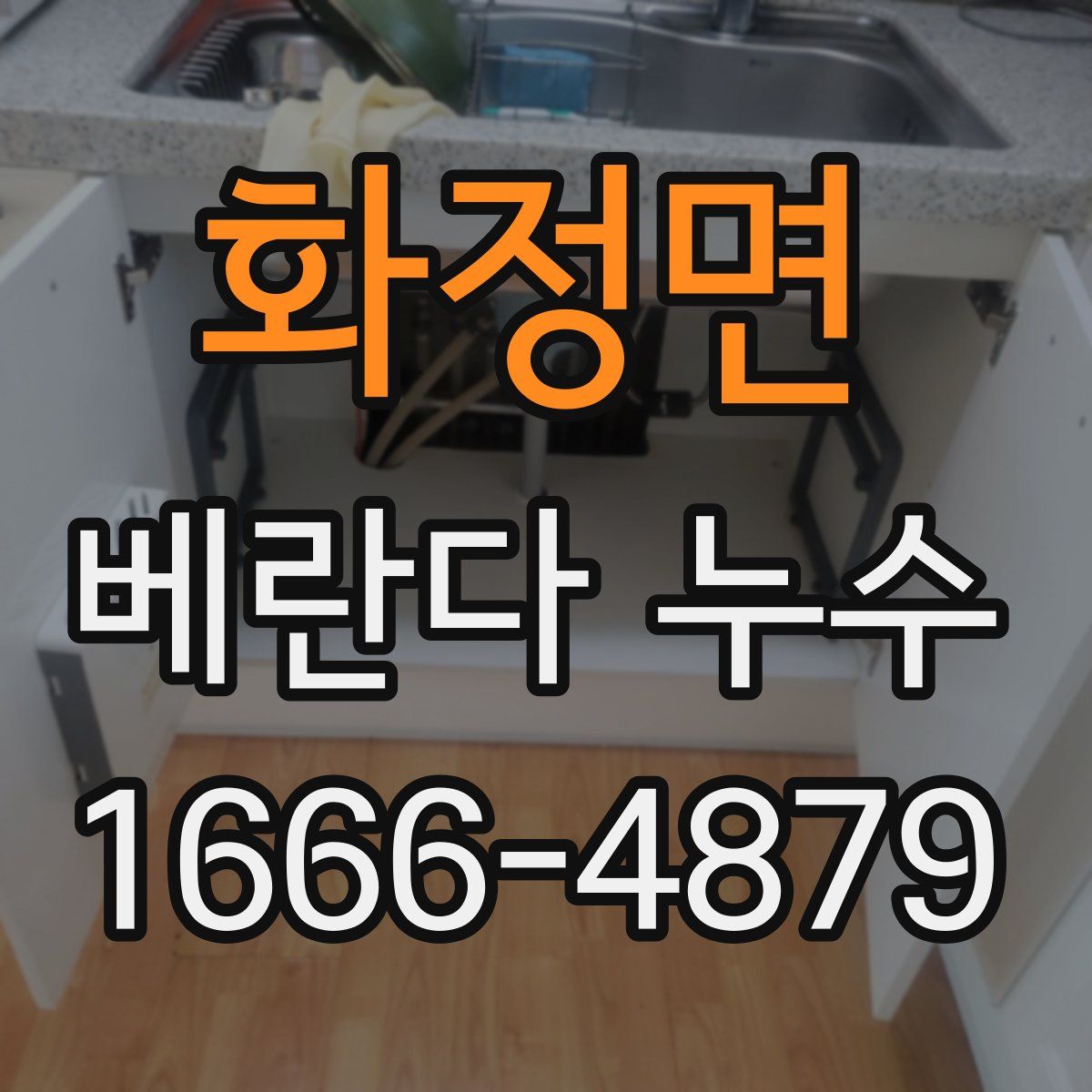 화정면 베란다 누수