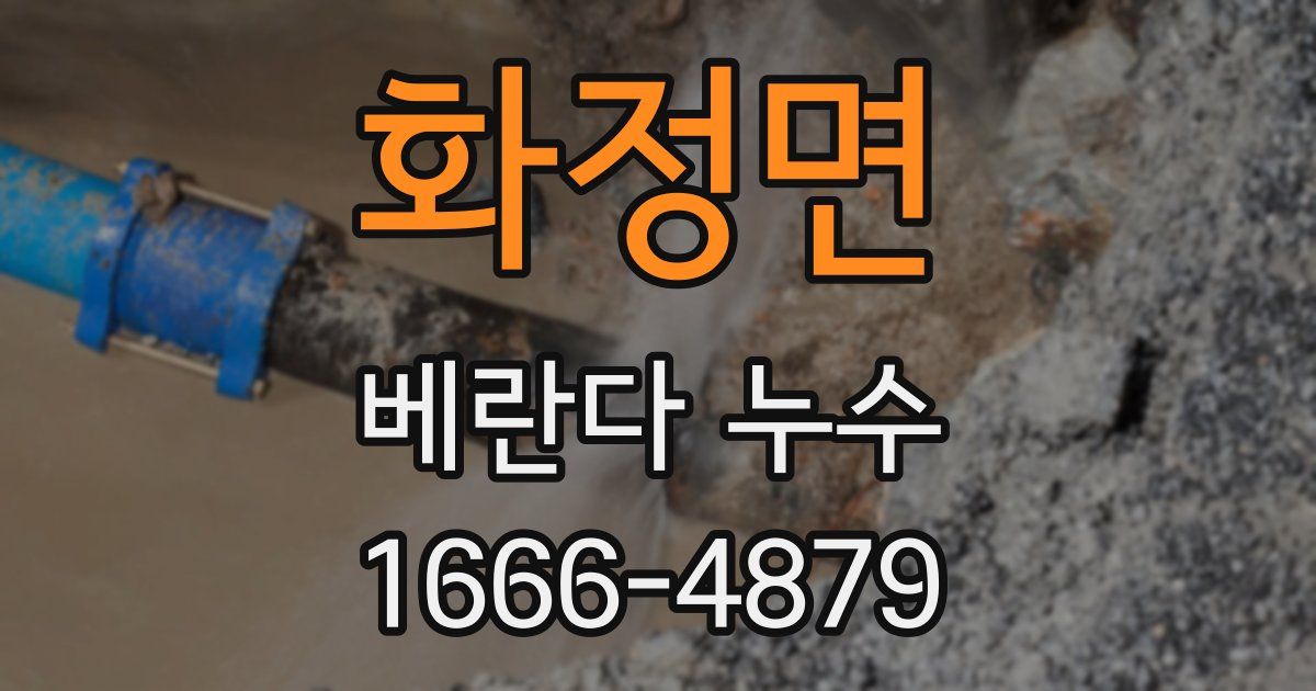 화정면 베란다 누수