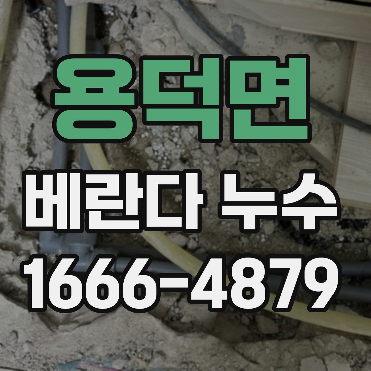 용덕면 베란다 누수