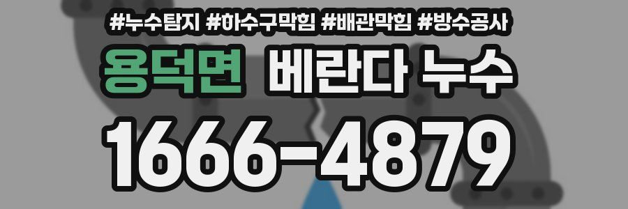 용덕면 베란다 누수