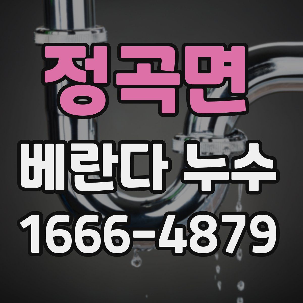 정곡면 베란다 누수