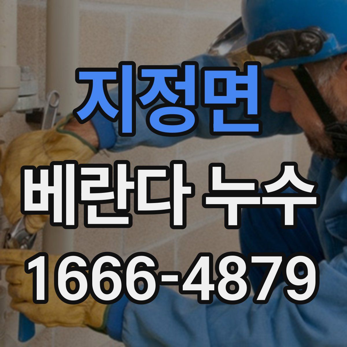 지정면 베란다 누수
