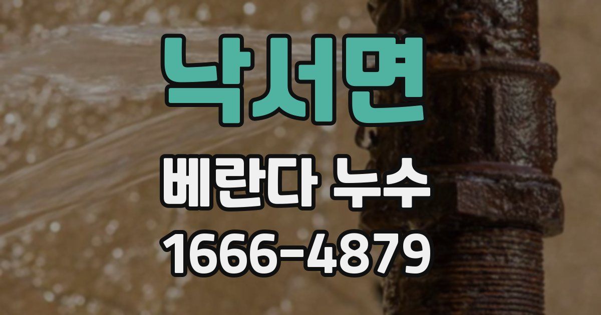 낙서면 베란다 누수