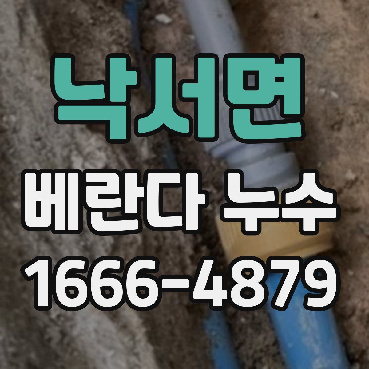 낙서면 베란다 누수