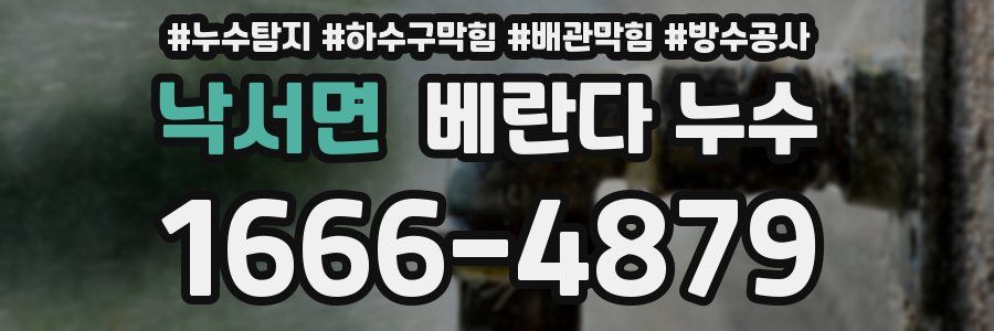 낙서면 베란다 누수