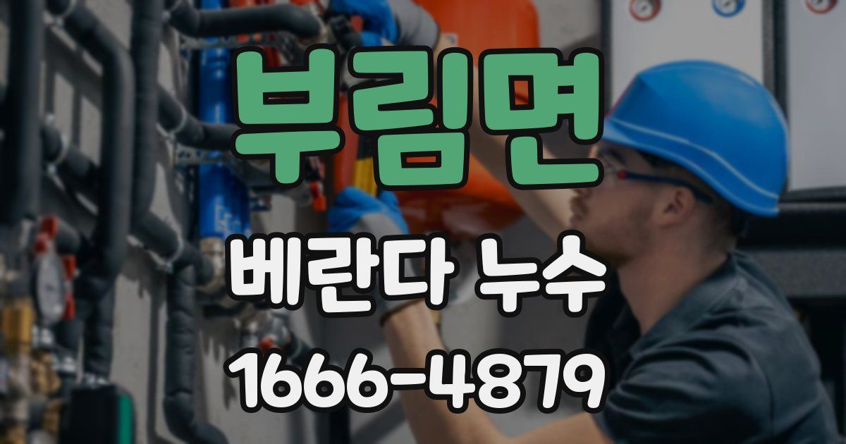 부림면 베란다 누수