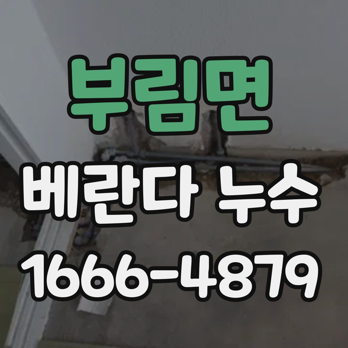 부림면 베란다 누수