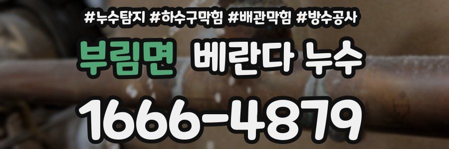 부림면 베란다 누수