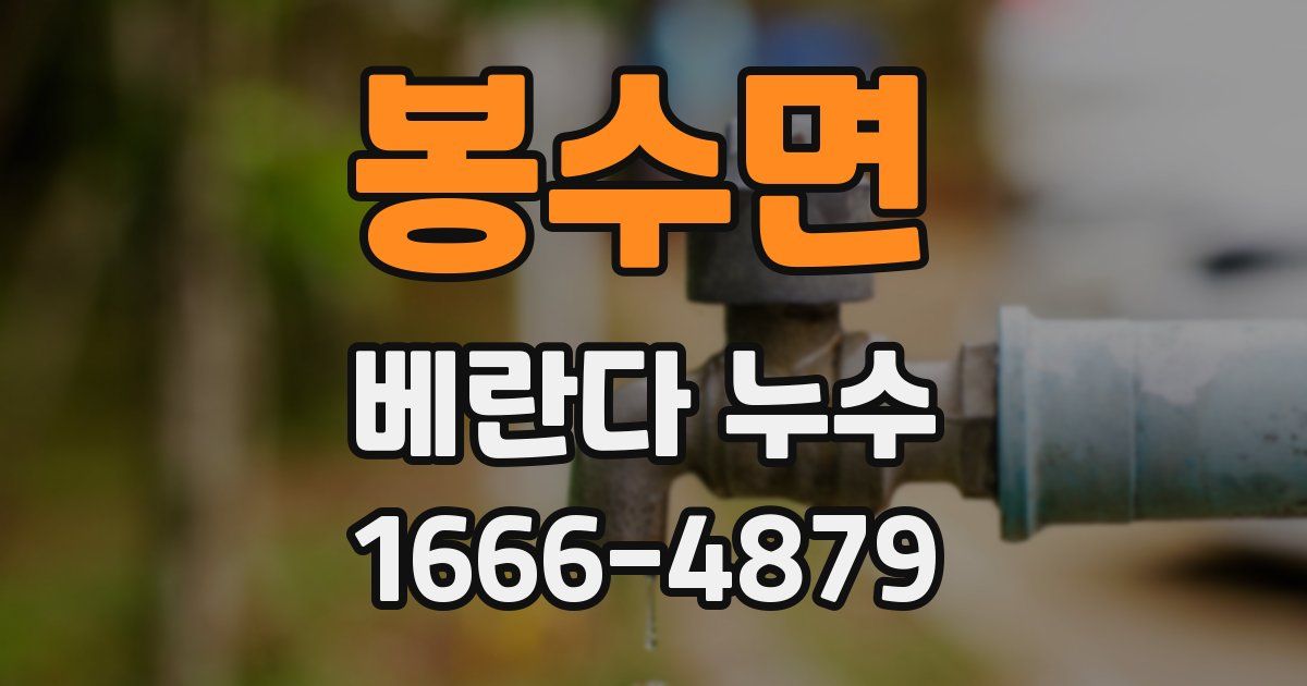 봉수면 베란다 누수