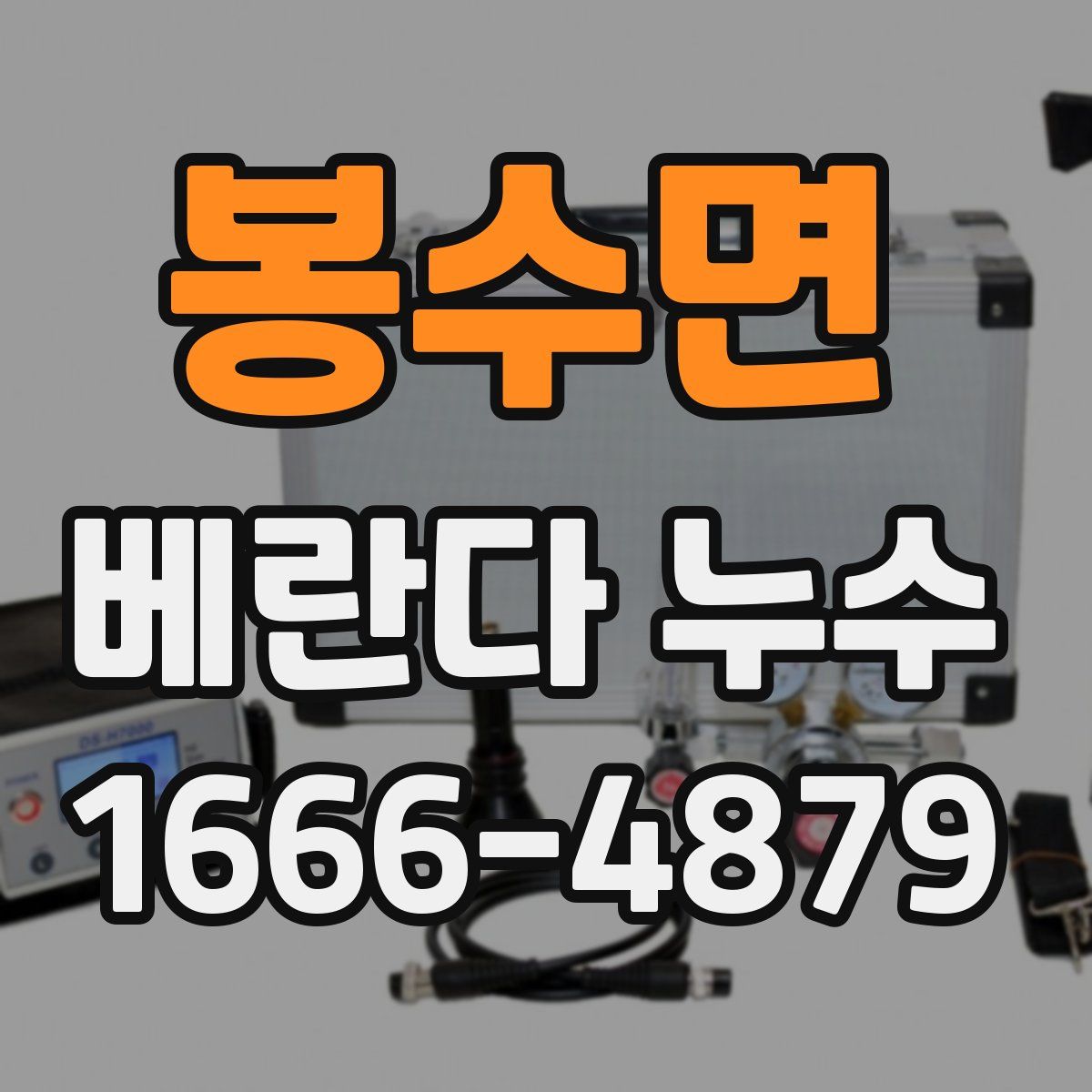 봉수면 베란다 누수