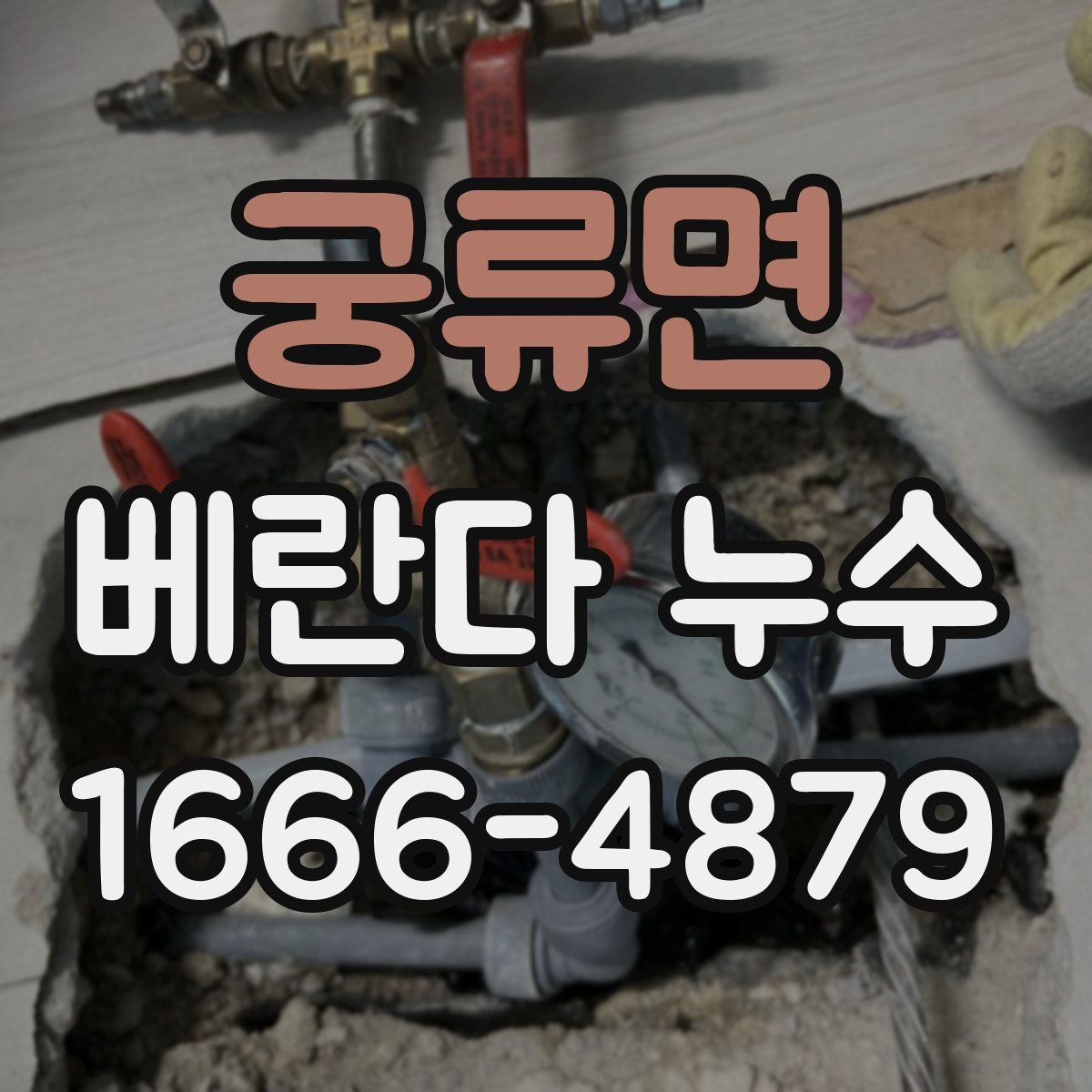 궁류면 베란다 누수