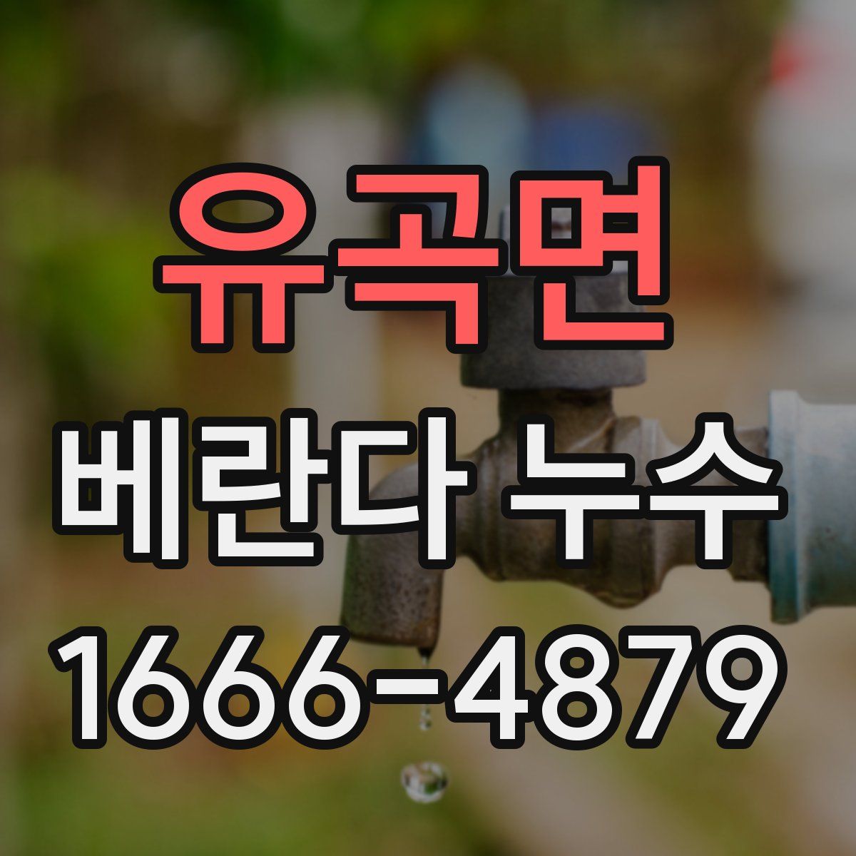 유곡면 베란다 누수