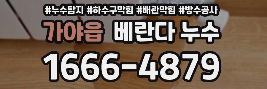 가야읍 베란다 누수