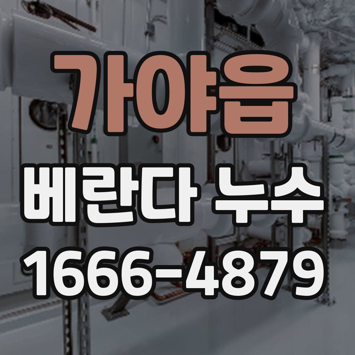 가야읍 베란다 누수