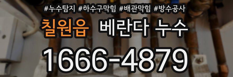 칠원읍 베란다 누수