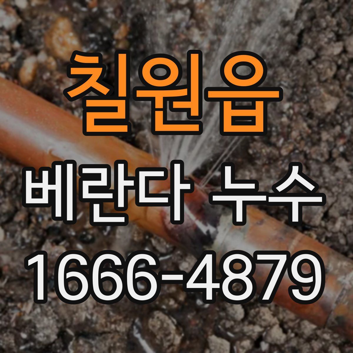 칠원읍 베란다 누수