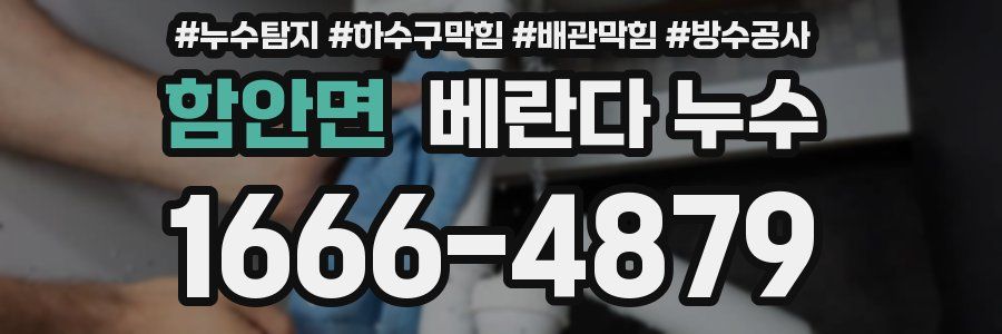 함안면 베란다 누수