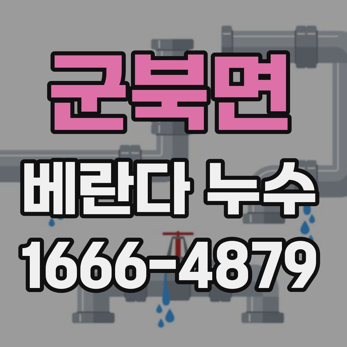 군북면 베란다 누수