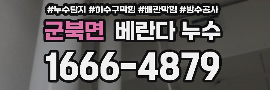 군북면 베란다 누수