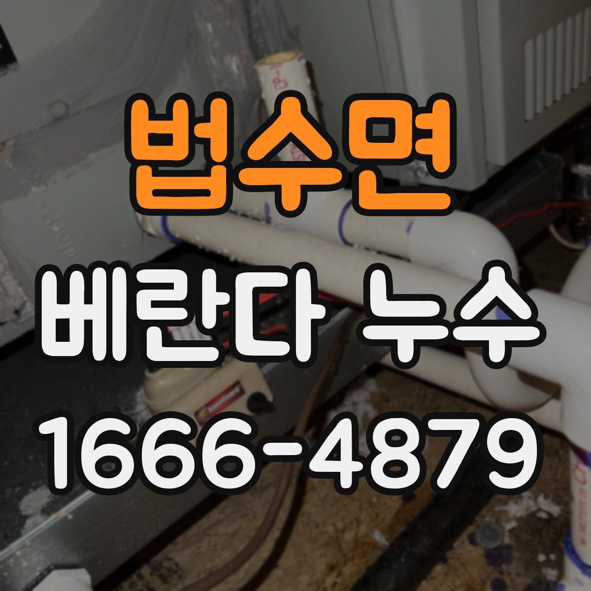 법수면 베란다 누수