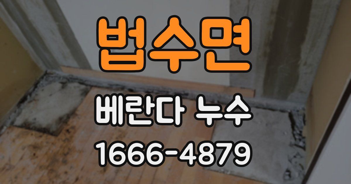 법수면 베란다 누수
