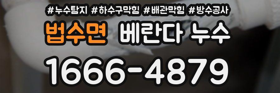 법수면 베란다 누수