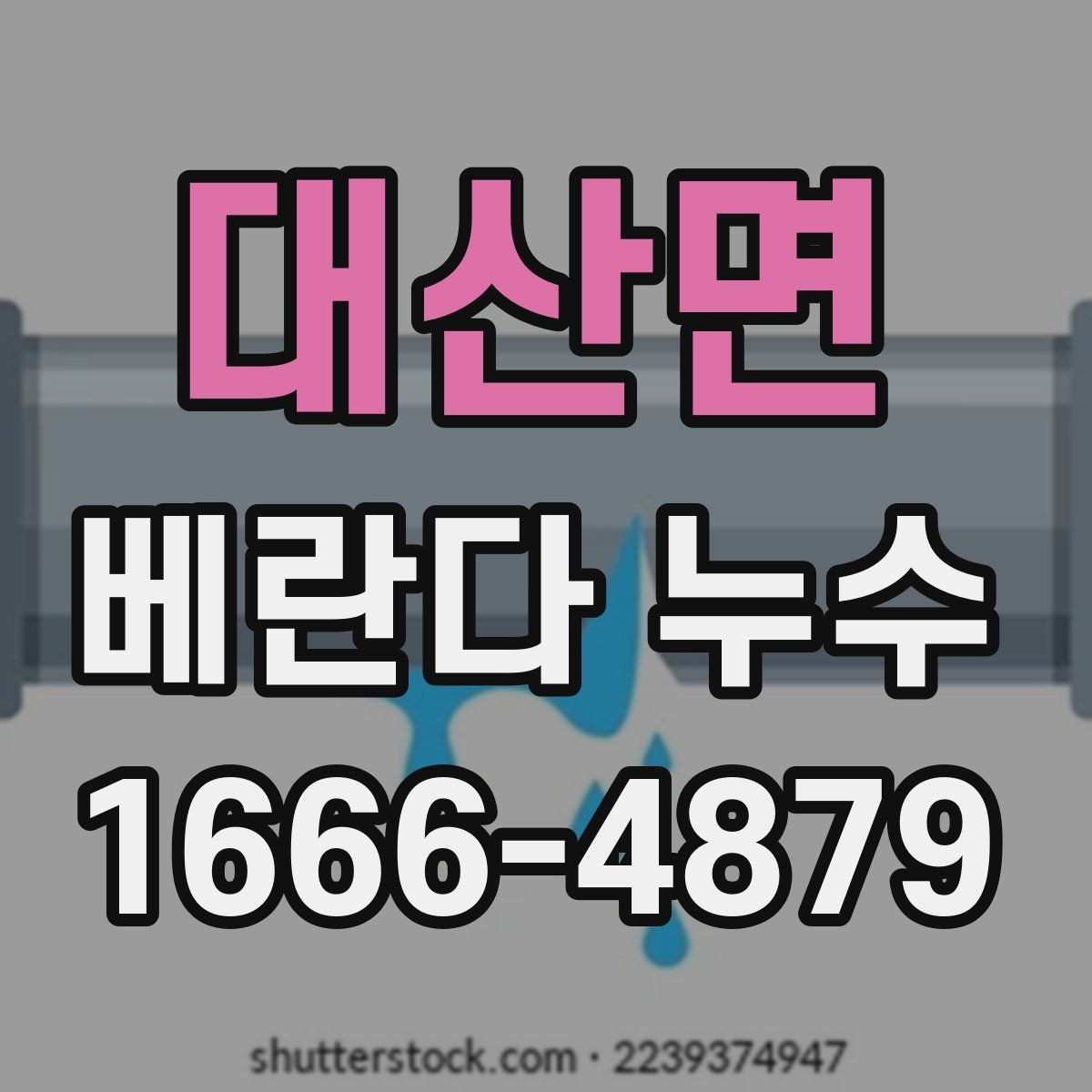대산면 베란다 누수