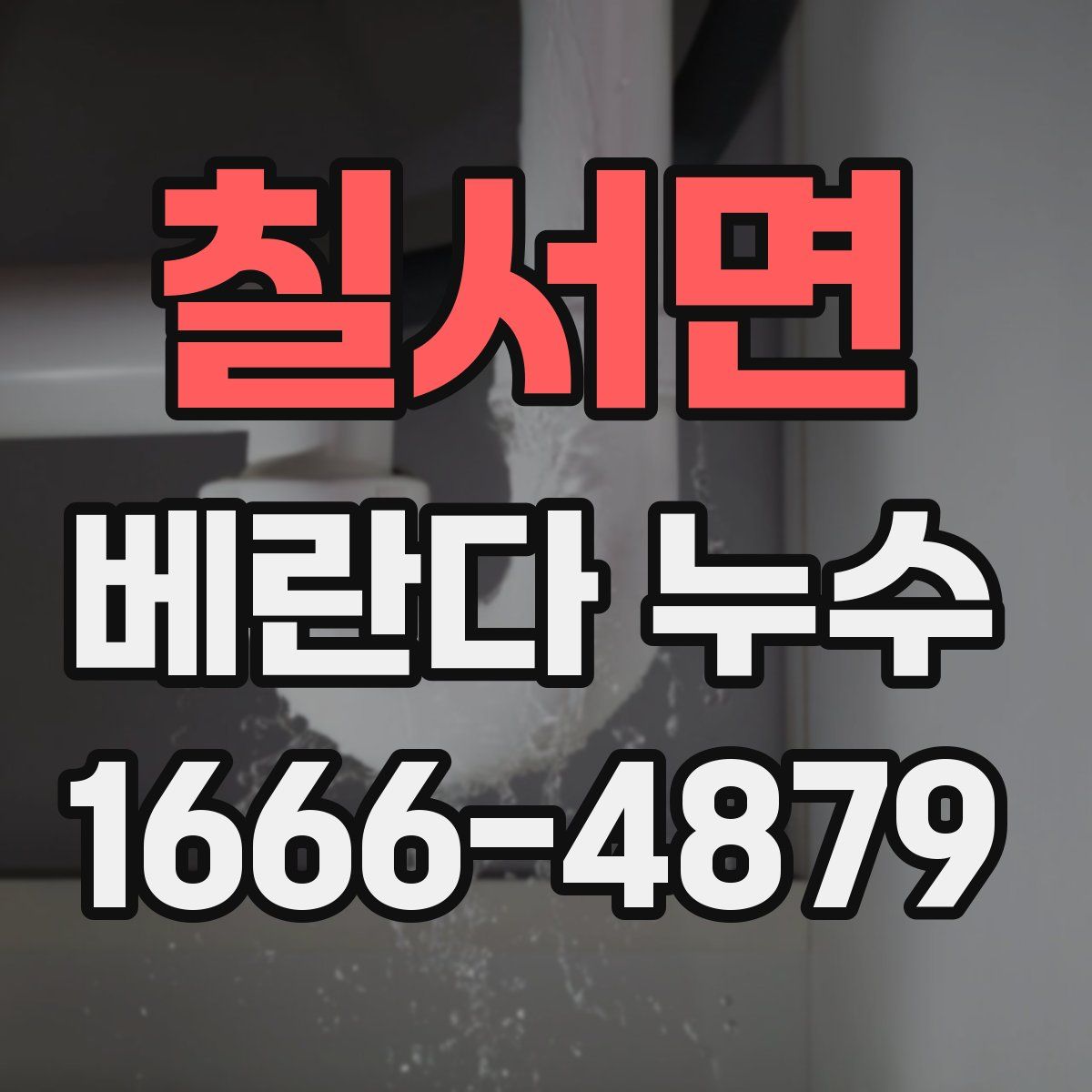 칠서면 베란다 누수
