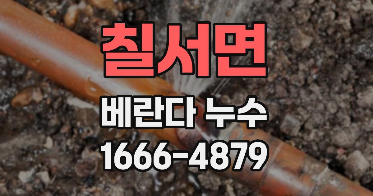 칠서면 베란다 누수