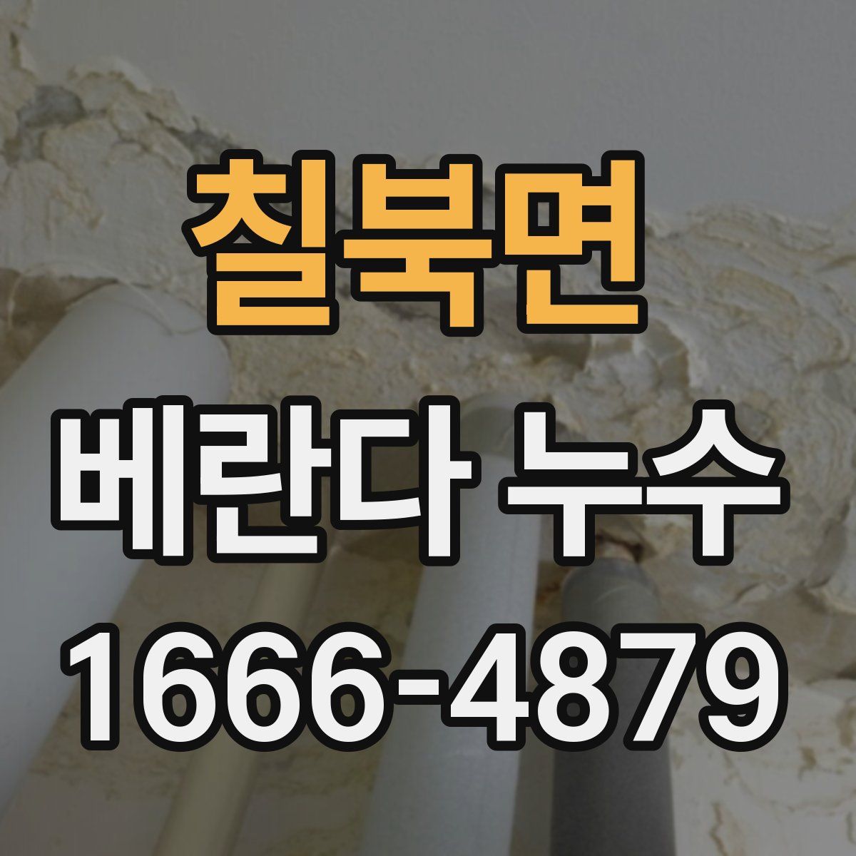 칠북면 베란다 누수