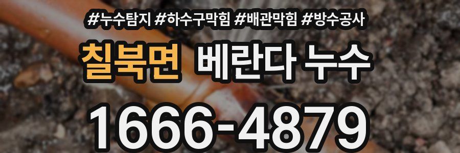 칠북면 베란다 누수