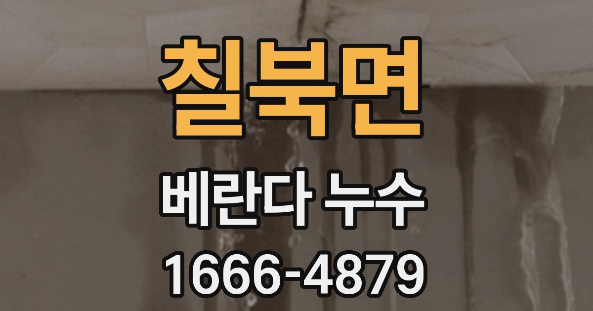 칠북면 베란다 누수