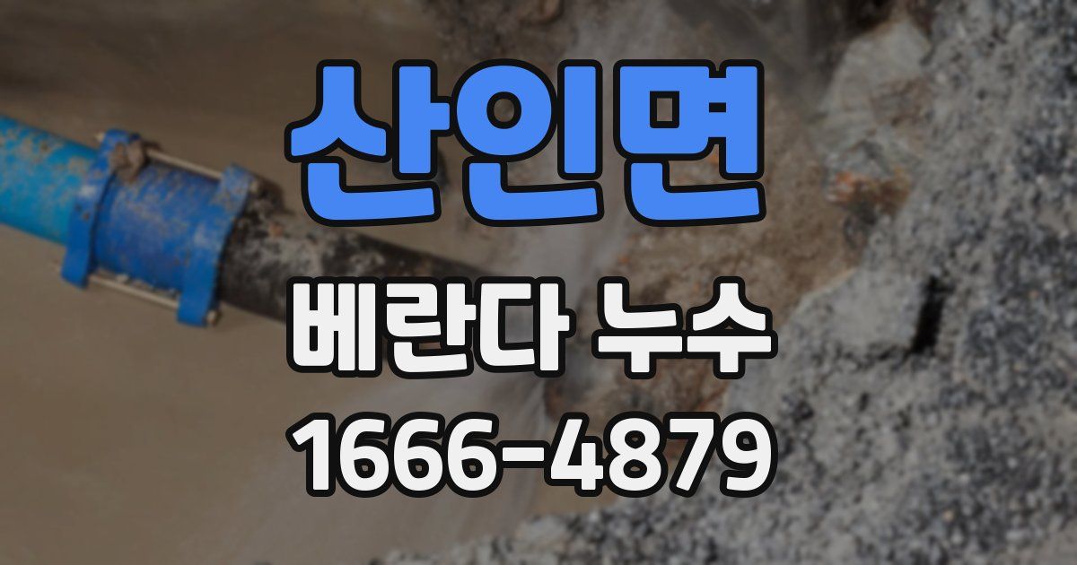 산인면 베란다 누수