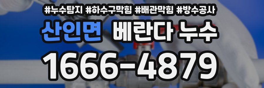 산인면 베란다 누수