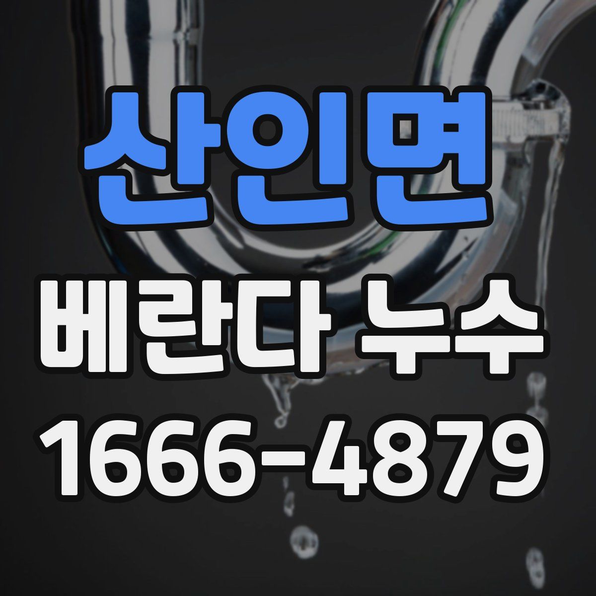 산인면 베란다 누수