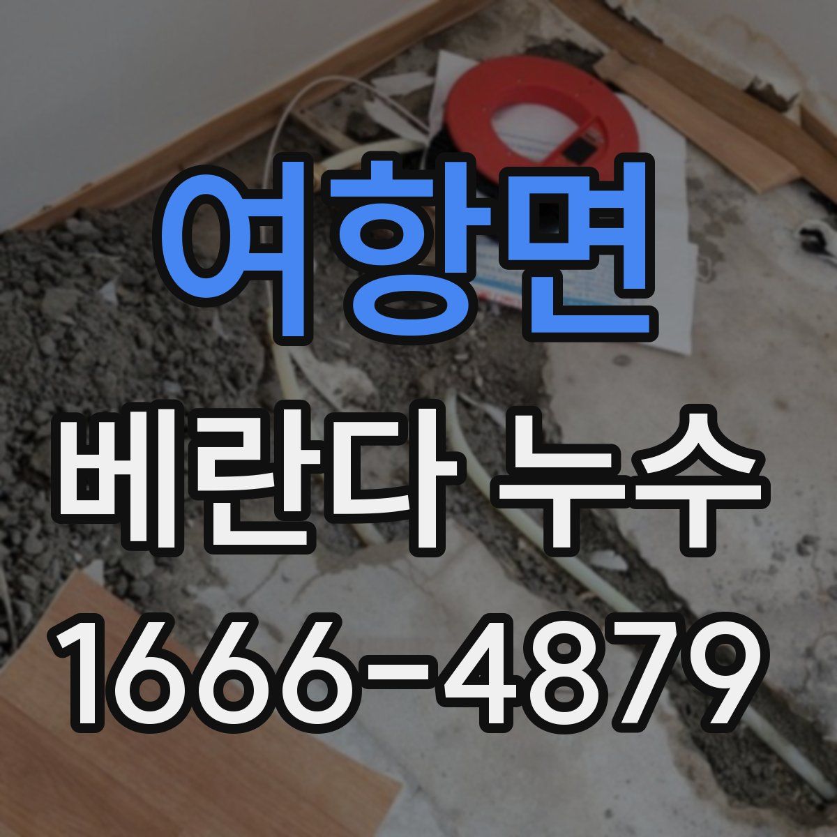여항면 베란다 누수