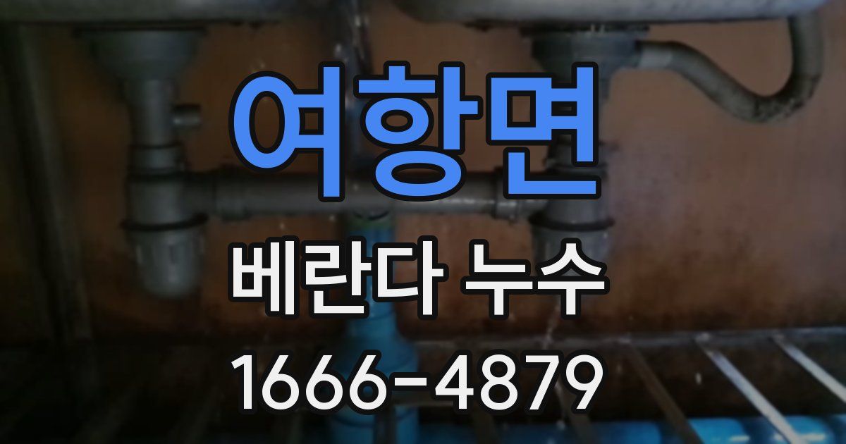 여항면 베란다 누수