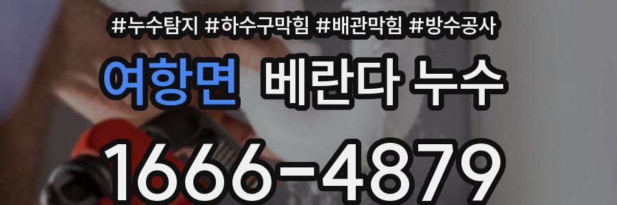 여항면 베란다 누수
