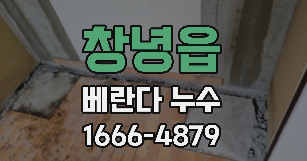 창녕읍 베란다 누수