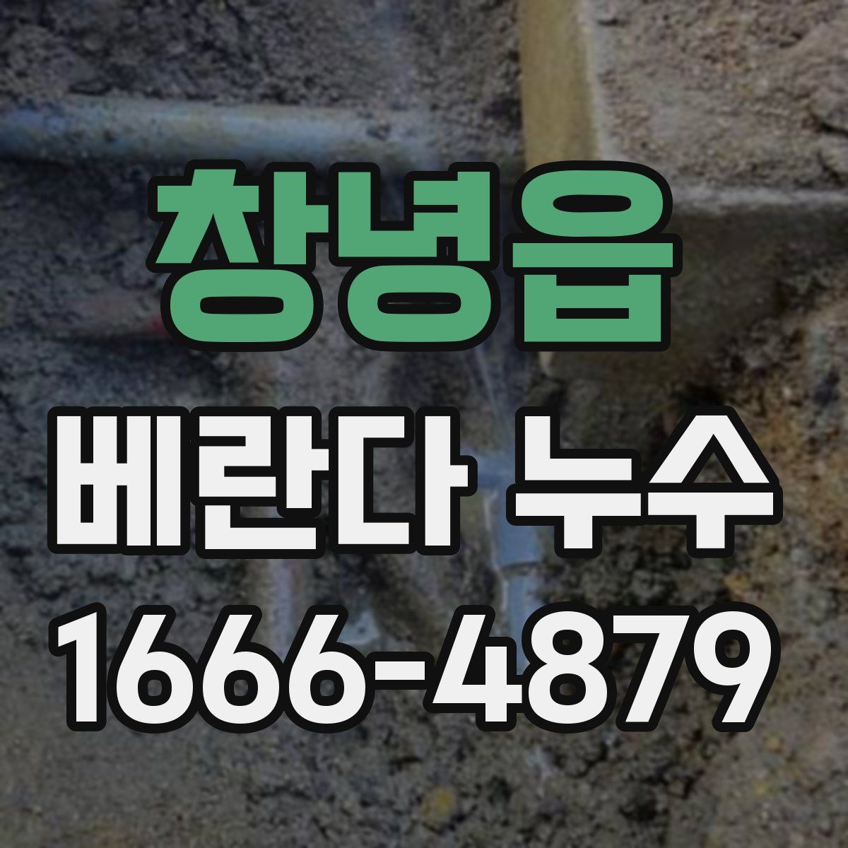 창녕읍 베란다 누수
