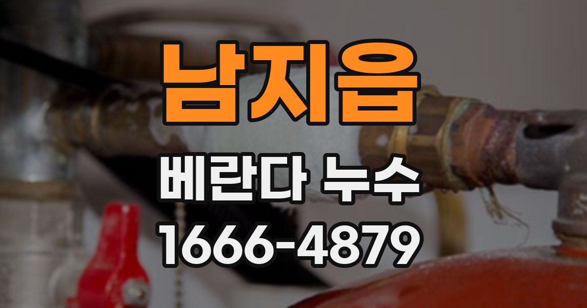 남지읍 베란다 누수