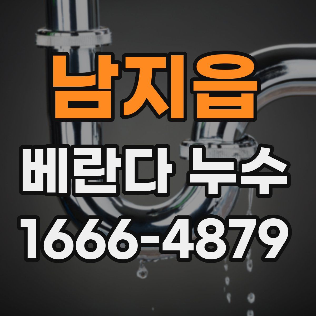 남지읍 베란다 누수