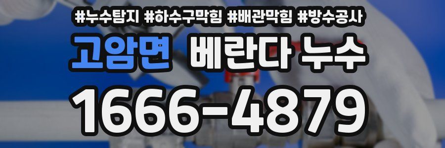 고암면 베란다 누수